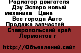 Радиатор двигателя Дэу Эсперо новый механика › Цена ­ 2 300 - Все города Авто » Продажа запчастей   . Ставропольский край,Лермонтов г.